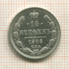 15 копеек 1905г