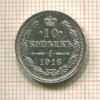 10 копеек 1916г