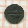 1/4 копейки 1843г