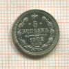 5 копеек 1902г