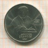 1 рубль. Франциск Скорина 1990г