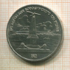 1 рубль. Бородино 1987г