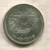 1 рубль. 40 лет Победы 1985г