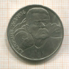 1 рубль. Горький 1988г
