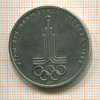 1 рубль. Олимпиада-80. Эмблема 1977г