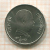1 рубль. Сергей Прокофьев 1991г