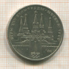 1 рубль. Олимпиада-80. Кремль 1978г