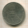 1 рубль. Толстой 1988г