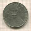 1 рубль. Толстой 1988г