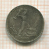 Полтинник 1924г
