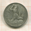Полтинник 1924г