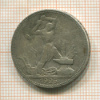 Полтинник 1925г