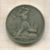 Полтинник 1925г