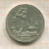 Полтинник 1926г