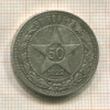 50 копеек 1922г