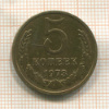 5 копеек1973 1973г