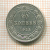 20 копеек 1923г