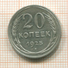 20 копеек 1925г