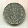 20 копеек 1914г