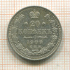 20 копеек 1909г