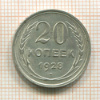 20 копеек 1928г