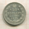 20 копеек 1915г