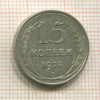 15 копеек 1925г