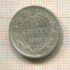 15 копеек 1923г