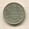 15 копеек 1915г