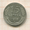 15 копеек 1928г