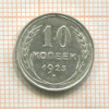 10 копеек 1925г