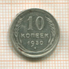10 копеек 1930г