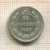 10 копеек 1923г