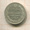 10 копеек 1915г