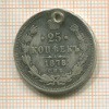 25 копеек 1878г