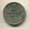20 копеек 1813г