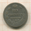 20 копеек 1824г