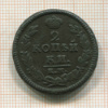 2 копейки 1826г