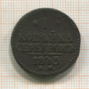 1 копейка 1843г
