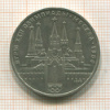 1 рубль. Олимпиада-80. Кремль 1978г