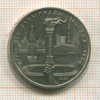 1 рубль. Олимпиада-80. Факел 1980г
