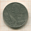 1 рубль. 60 лет Советской Власти 1977г