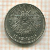 1 рубль. 40 лет Победы 1985г