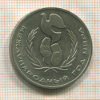 1 рубль. Международный Год Мира 1986г