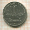 1 рубль. Бородино 1987г