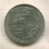 1 рубль. 70 лет ВОСР 1987г