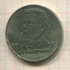 1 рубль. Мусоргский 1989г