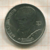 1 рубль. Лермонтов 1989г