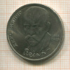 1 рубль. Янис Райнис 1990г