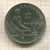 1 рубль. Лебедев 1991г
